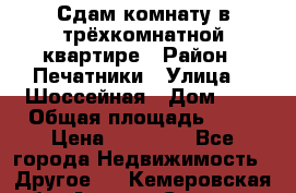 Сдам комнату в трёхкомнатной квартире › Район ­ Печатники › Улица ­  Шоссейная › Дом ­ 1 › Общая площадь ­ 12 › Цена ­ 17 000 - Все города Недвижимость » Другое   . Кемеровская обл.,Анжеро-Судженск г.